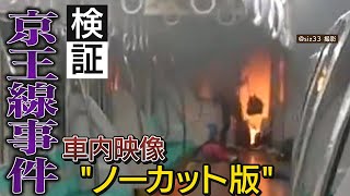 【徹底取材】京王線無差別事件 殺人未遂容疑などで再逮捕　入手の車内映像“元データ”に発生当時の緊迫　新幹線と地下鉄の防犯対策を検証･･･身を守るため何ができる？【ウラドリ】