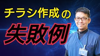 【鍼灸院集客】チラシの失敗例３選