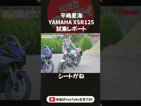 平嶋夏海がヤマハの125ccモデルを比較！　XSR125編