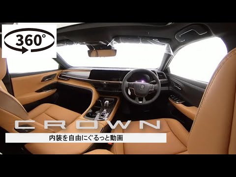 【クラウンスポーツ：SPORT Z　サンドブラウン】内装を自由にぐるっと360°動画