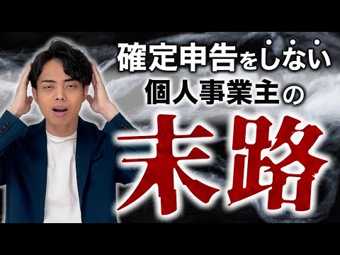 【衝撃】確定申告をしないとどうなる？個人事業主のリアルな結末