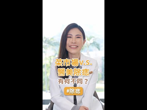 菜市場v.s.醫美除痣，有何不同？ft.星和診所-士林副院長 李欣樺醫師