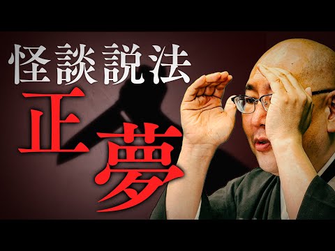 【怪談説法】「正夢」