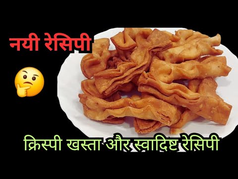 गेहूं के आटे से बनाये कुछ खास नए तरीके से खस्ता स्वादिष्ट मठरी Tea time Snacks Recipe/Mathri Recipe