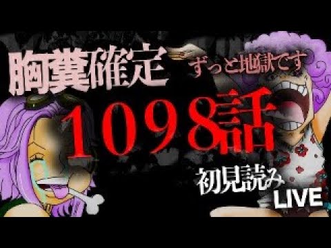 １０９８話を読む【ワンピース　ネタバレ】