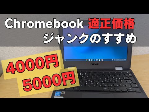 Chromebookの適正価格は4,000円!! ジャンクChromebookのすすめ 後半は雑談😅