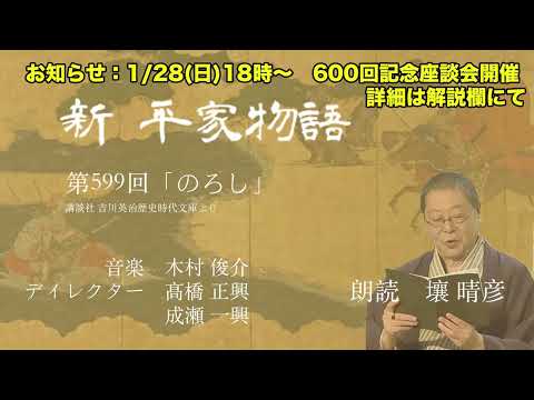 「新・平家物語」（朗読：壤晴彦）第599回『のろし』