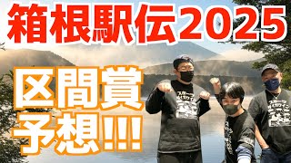 【箱根駅伝2025】まもなく箱根！区間賞予想！！