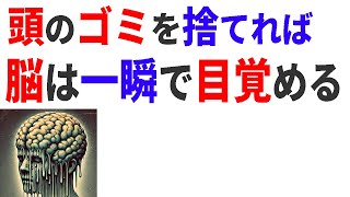 【ためになる雑学】【頭がすっきり軽くなる】この3つを実行して脳を復活させよう！【潜在意識】