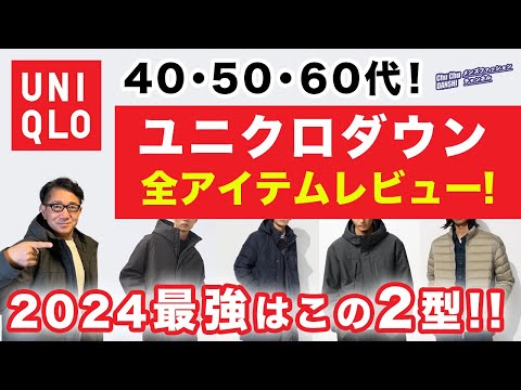 【ユニクロダウンはこの2枚があればいい‼️】2024ユニクロダウン・中綿アウター全品レビュー！オススメアイテムをご紹介！40・50・60代メンズファッション。Chu Chu DANSHI。林トモヒコ