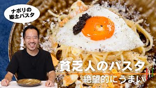 【絶品】貧乏人のパスタ！日本で言う卵かけご飯的な簡単パスタです。【 料理レシピ 】