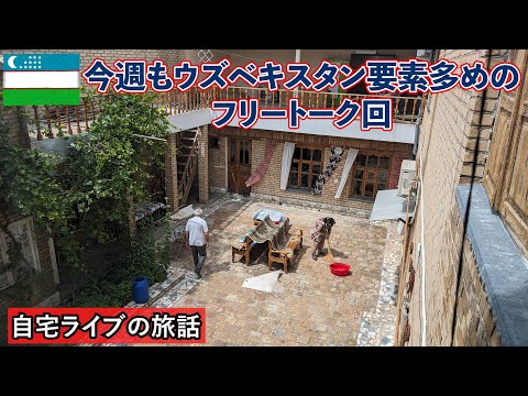 【自宅ライブ423】今週もウズベキスタン要素多めのフリートーク回　2024.06.09