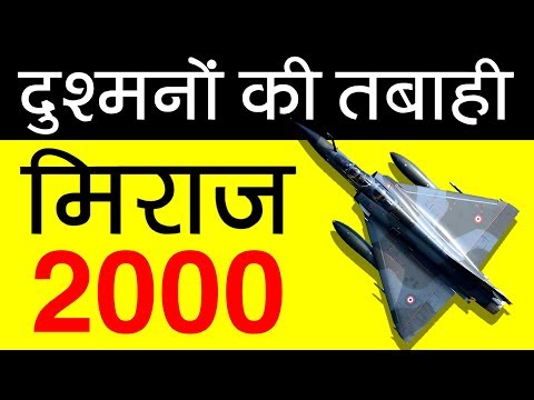 मिराज 2000 लड़ाकू विमान - क्यों है यह दुश्मनों का दुश्मन | Dassault Mirage 2000 French Jet Fighter