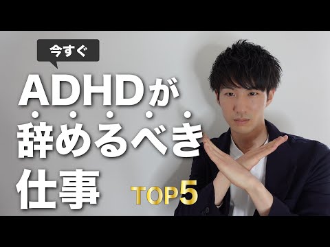 【職業】ADHDに向いてない仕事5選【大人の発達障害】