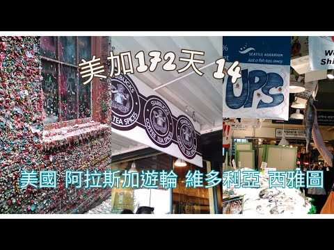 [美加172天]14 美國 阿拉斯加遊輪  維多利亞 西雅圖