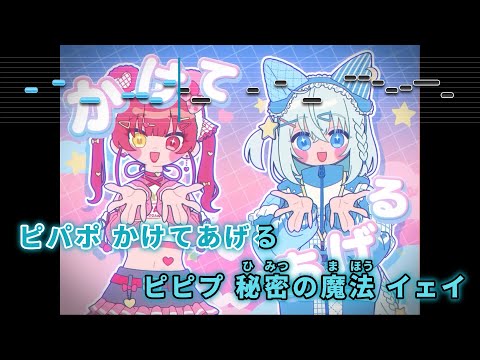 【VTuber】ピパポ☆ピピプ【BABACORN/ホロライブ】【インスト版(ガイドメロディ付)/カラオケ字幕】