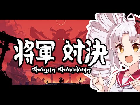 【ローグライクデッキ構築】駆け抜けるついなちゃん【将軍 対決-SHOGUN SHOWDOWN-】