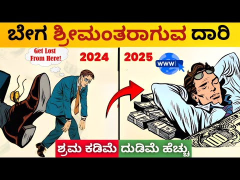 RICH ಆಗುವ FAST ವಿಧಾನ: 4 Hour work week to become Rich fast💸| How to make Money Online |Kannada 2024