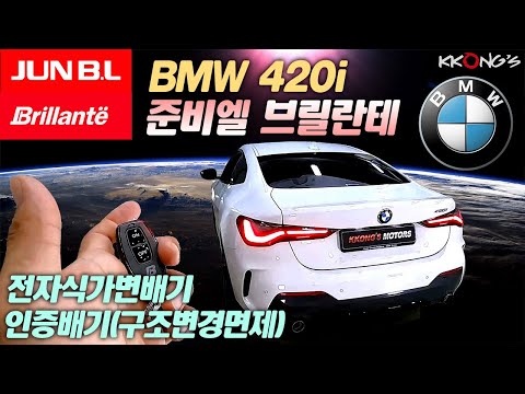 [꽁스모터스] 구조변경 필요없는 420i 준비엘 브릴란테ㅣBMW 420iㅣ준비엘 브릴란테 가변인증배기