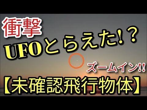 🔴衝撃【UFO・未確認飛行物体】UFOをとらえた映像 宇宙人はいる! 2017【車とブログ系YouTubr】 ミニちゅぶTV