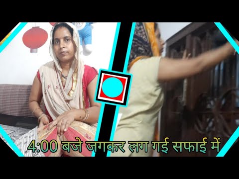 4:00 बजे जगकर लग गई सफाई में#gunjanfamily #daliy #vlogs #viral