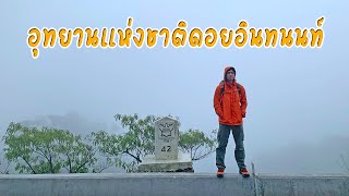 แนะนำ 10 ที่เที่ยวอุทยานแห่งชาติดอยอินทนนท์ เชียงใหม่