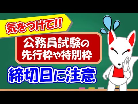 【公務員試験】4月試験の先行枠や特別枠の申し込み〆切には注意しよう｜ フリートーク