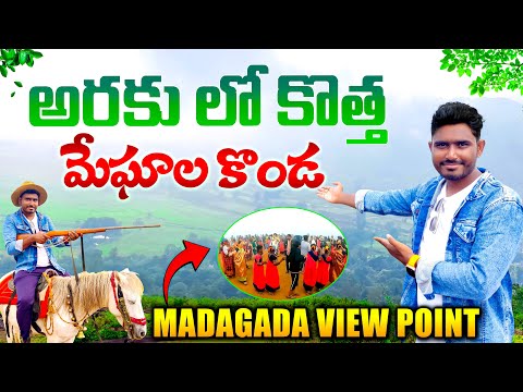 అరకు లో అద్భుతమైన ప్రదేశం | Madagada View Point Araku | Telugu Travel Vlogs