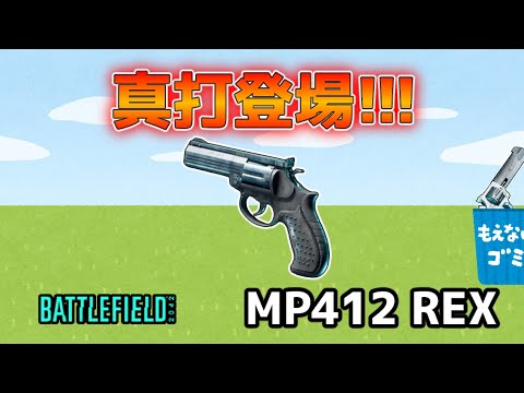 【ゆっくり実況／BF2042】新リボルバー MP412 REXの解説的な動画　♯53【battlefield2042】