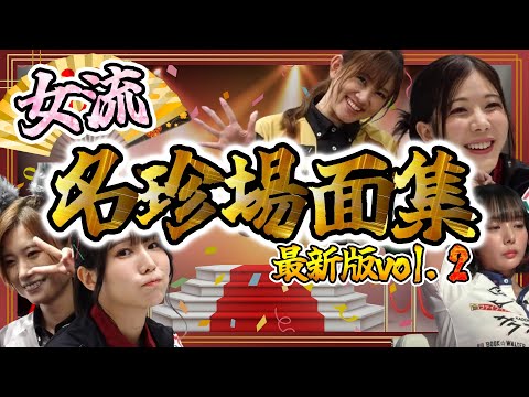 【#mリーグ】女流名珍場面集まとめ『２』役満！ちょんぼ！ハプニング！可愛い女流が大集合！総集編【#切り抜き】#伊達朱里紗 #高宮まり #岡田紗佳 #瑞原明奈