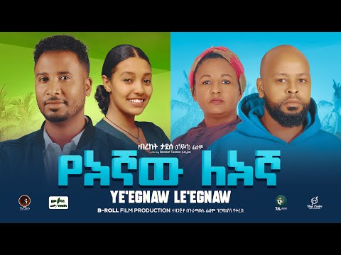 የእኛው ለእኛ - Ethiopian Movie YeEgnaw Legna 2024 Full Length Ethiopian Film YeEgnaw Legnaw 2024