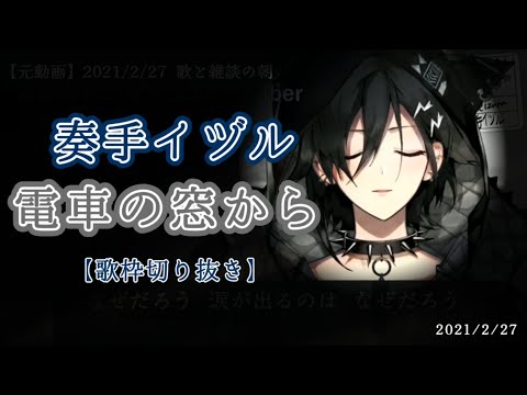 【奏手イヅル歌枠切り抜き】電車の窓から / back number 21/2/27