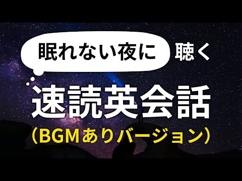 BGM付・眠れない夜に聞き流す速読英会話（日本語訳あり）