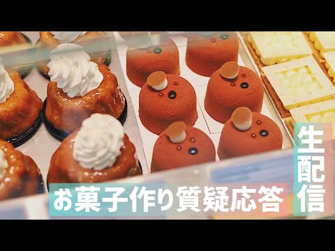 【生配信】お菓子作り質疑応答！お盆セール最終日！