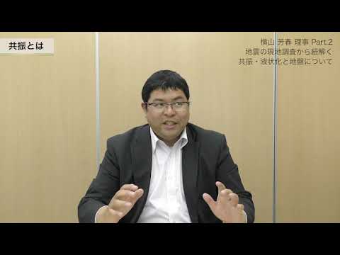 【横山 芳春 理事】Part2：熊本地震・北海道胆振東部地震での現地調査から紐解く、共振・液状化と地盤について