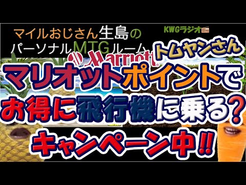 マリオットポイントでお得に飛行機に乗る？キャンペーン中!!