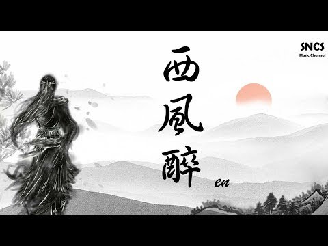 en - 西風醉 | 高音質動態歌詞