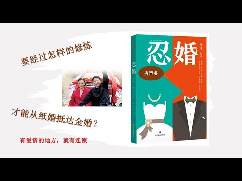 【听书】忍婚  作者：连谏  演播：晏积瑄 |有聲小說|有声小说|有声书|【有声書】