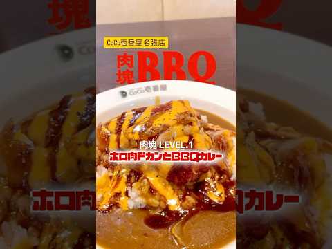 BBQになって帰ってきた肉塊はLEVEL.1でもかなりの食べ応え。#coco壱番屋#CoCo壱#ココイチ#カレー#curry#肉塊BBQ#ホロ肉ドカンとbbqカレー#名張