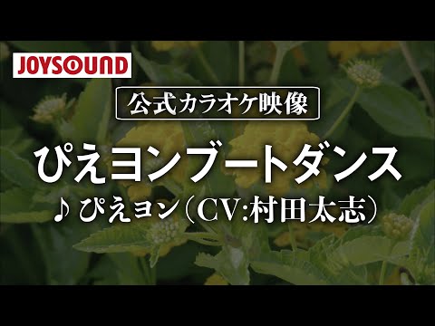 【カラオケ練習】「ぴえヨンブートダンス」/ ぴえヨン (CV:村田太志)【期間限定】