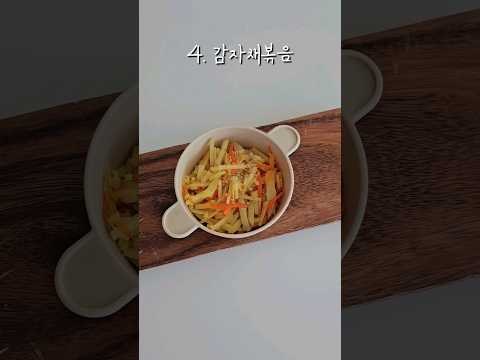 #아기반찬 #감자볶음 #감자채볶음 #저염반찬 #무염반찬