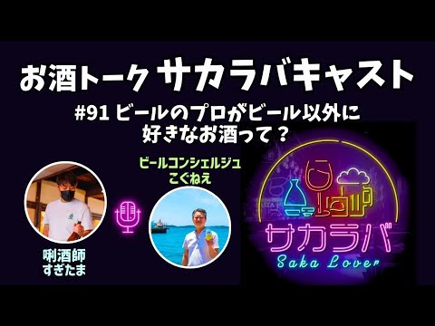 【お酒トーク】ビールのプロは他にどんなお酒が好きなの？【サカラバキャスト】#ラジオ #聞き流し #作業用