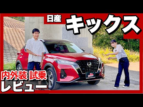 日産 キックス 内外装・試乗レビュー