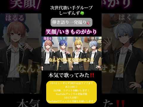 【笑顔/いきものがかり】次世代歌い手グループが本気で弾き語り一発撮りしてみた🍀#笑顔 #いきものがかり #歌い手 #歌い手グループ #しーずんず #歌ってみた #弾き語り #shorts