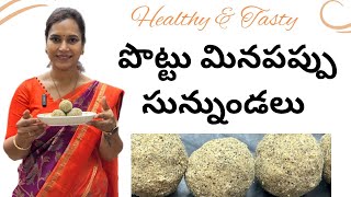 Bellam Sunnundalu| అమ్మమ్మ కాలంనాటి Recipe | Minapa Sunnundalu| @swapnavaitla #sunnundalu