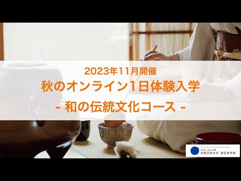 「伝統文化の淵源―身近な年中行事―」担当教員：野村朋弘 【京都芸術大学 通信教育部 和の伝統文化コース】