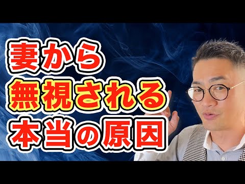 【神回決定！】妻から無視される本当の原因とは