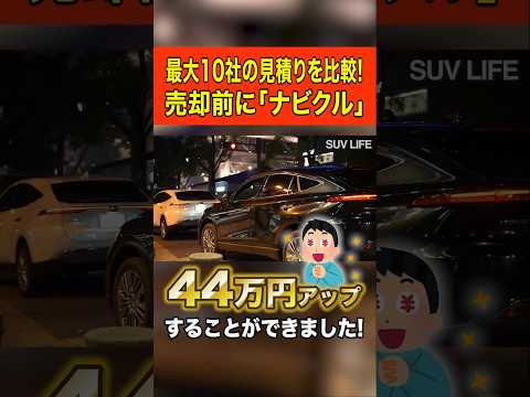 車の売り方を間違えると大損します… #shorts #車 #売却