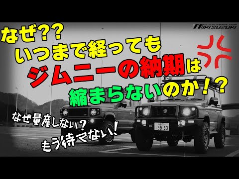 【三木スズキ】ジムニーの納期はなぜ縮まらないのか！？人気のある車種はもっと増産すればいいのに！！ たくさん作れない理由は・・・