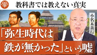 【歴史講座9】衝撃的な弥生時代の真実｜小名木善行